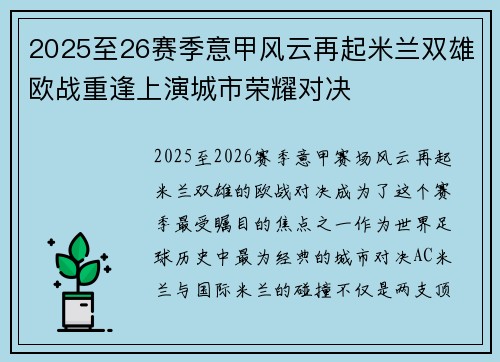 2025至26赛季意甲风云再起米兰双雄欧战重逢上演城市荣耀对决
