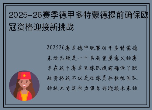 2025-26赛季德甲多特蒙德提前确保欧冠资格迎接新挑战