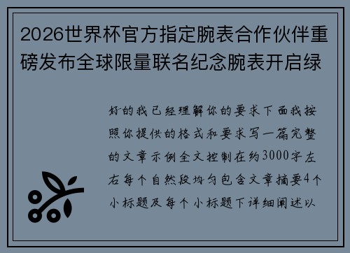 2026世界杯官方指定腕表合作伙伴重磅发布全球限量联名纪念腕表开启绿茵荣耀时刻