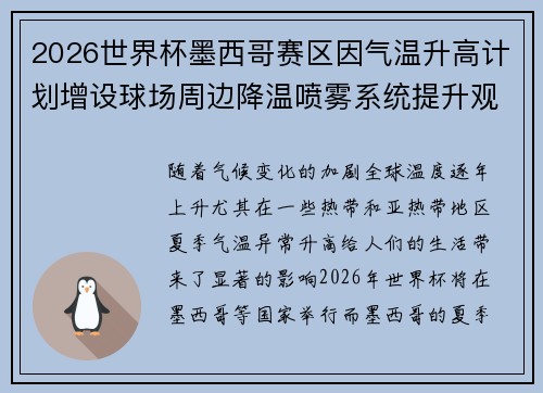 2026世界杯墨西哥赛区因气温升高计划增设球场周边降温喷雾系统提升观赛舒适度