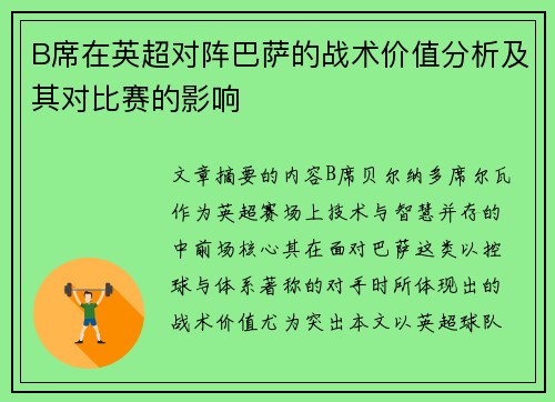 B席在英超对阵巴萨的战术价值分析及其对比赛的影响