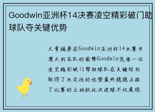 Goodwin亚洲杯14决赛凌空精彩破门助球队夺关键优势