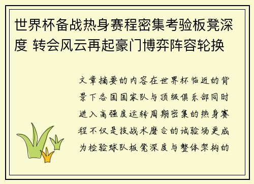 世界杯备战热身赛程密集考验板凳深度 转会风云再起豪门博弈阵容轮换
