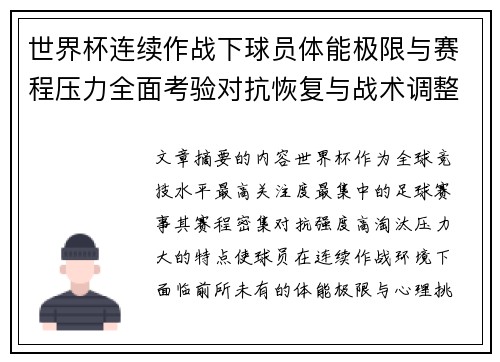 世界杯连续作战下球员体能极限与赛程压力全面考验对抗恢复与战术调整挑战