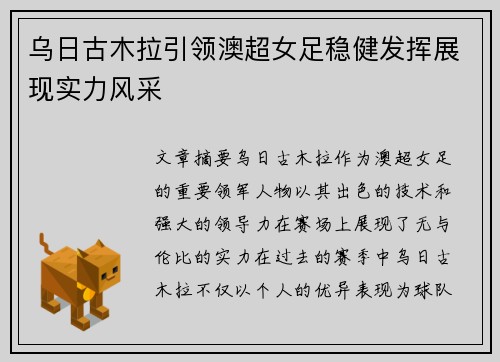 乌日古木拉引领澳超女足稳健发挥展现实力风采