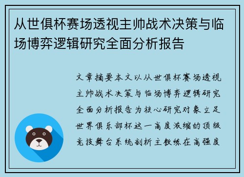 从世俱杯赛场透视主帅战术决策与临场博弈逻辑研究全面分析报告