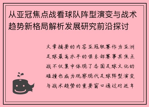 从亚冠焦点战看球队阵型演变与战术趋势新格局解析发展研究前沿探讨