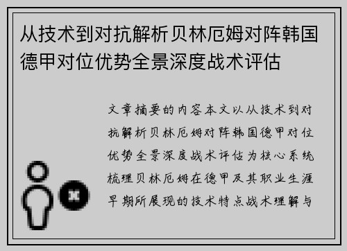 从技术到对抗解析贝林厄姆对阵韩国德甲对位优势全景深度战术评估