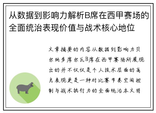 从数据到影响力解析B席在西甲赛场的全面统治表现价值与战术核心地位