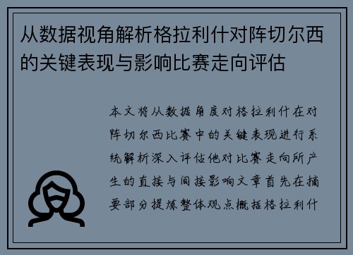 从数据视角解析格拉利什对阵切尔西的关键表现与影响比赛走向评估