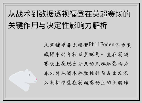 从战术到数据透视福登在英超赛场的关键作用与决定性影响力解析