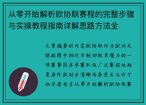从零开始解析欧协联赛程的完整步骤与实操教程指南详解思路方法全
