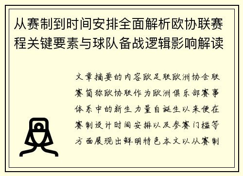 从赛制到时间安排全面解析欧协联赛程关键要素与球队备战逻辑影响解读