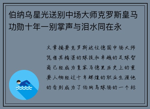 伯纳乌星光送别中场大师克罗斯皇马功勋十年一别掌声与泪水同在永