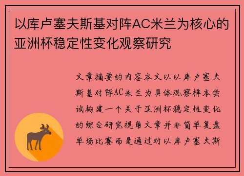 以库卢塞夫斯基对阵AC米兰为核心的亚洲杯稳定性变化观察研究