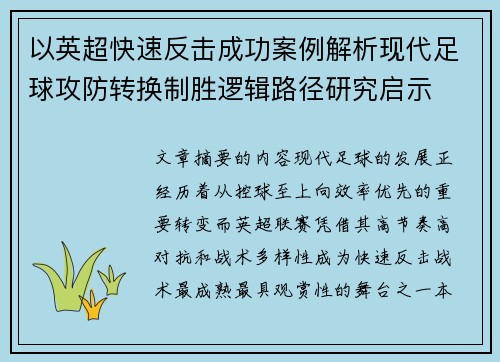 以英超快速反击成功案例解析现代足球攻防转换制胜逻辑路径研究启示