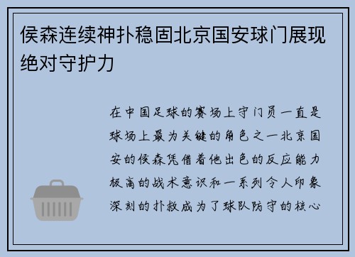 侯森连续神扑稳固北京国安球门展现绝对守护力