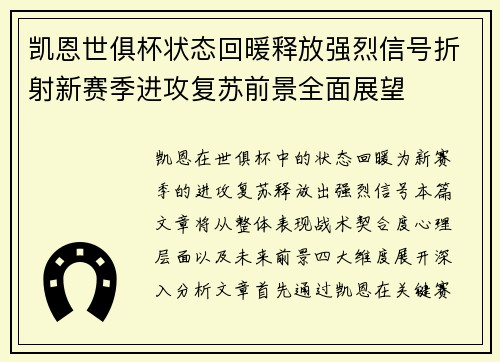 凯恩世俱杯状态回暖释放强烈信号折射新赛季进攻复苏前景全面展望