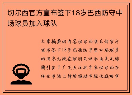 切尔西官方宣布签下18岁巴西防守中场球员加入球队