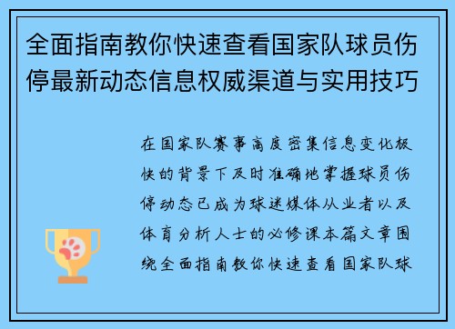 全面指南教你快速查看国家队球员伤停最新动态信息权威渠道与实用技巧