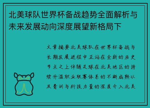 北美球队世界杯备战趋势全面解析与未来发展动向深度展望新格局下