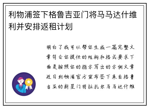 利物浦签下格鲁吉亚门将马马达什维利并安排返租计划