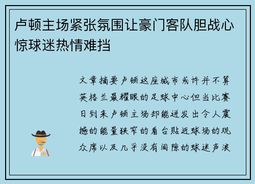 卢顿主场紧张氛围让豪门客队胆战心惊球迷热情难挡