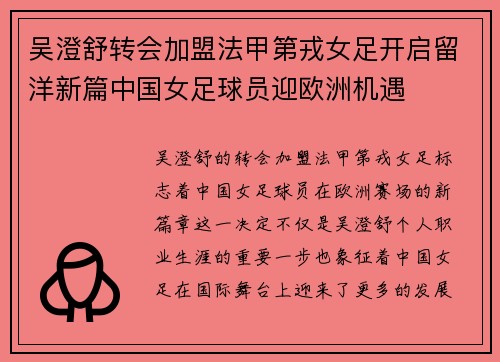 吴澄舒转会加盟法甲第戎女足开启留洋新篇中国女足球员迎欧洲机遇