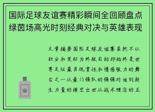 国际足球友谊赛精彩瞬间全回顾盘点绿茵场高光时刻经典对决与英雄表现