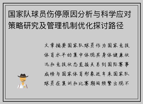 国家队球员伤停原因分析与科学应对策略研究及管理机制优化探讨路径
