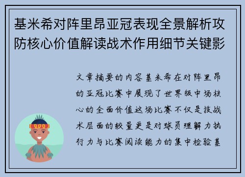 基米希对阵里昂亚冠表现全景解析攻防核心价值解读战术作用细节关键影响