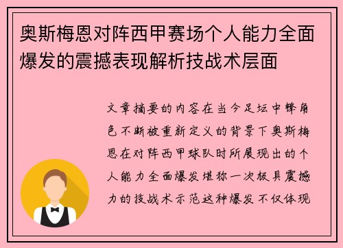 奥斯梅恩对阵西甲赛场个人能力全面爆发的震撼表现解析技战术层面