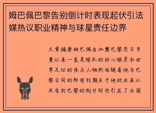 姆巴佩巴黎告别倒计时表现起伏引法媒热议职业精神与球星责任边界