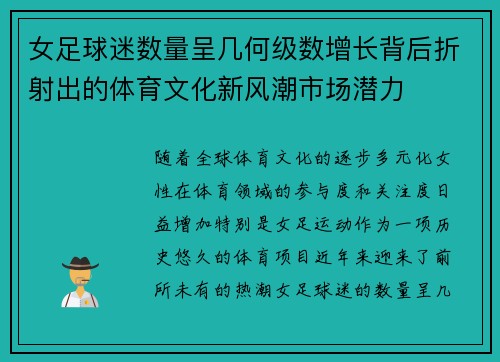 女足球迷数量呈几何级数增长背后折射出的体育文化新风潮市场潜力