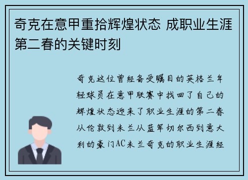 奇克在意甲重拾辉煌状态 成职业生涯第二春的关键时刻
