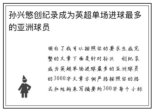孙兴慜创纪录成为英超单场进球最多的亚洲球员