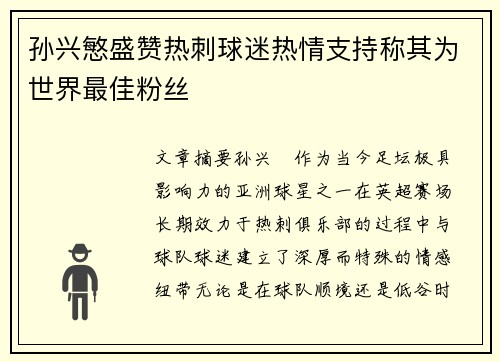 孙兴慜盛赞热刺球迷热情支持称其为世界最佳粉丝