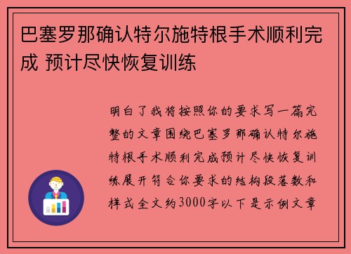 巴塞罗那确认特尔施特根手术顺利完成 预计尽快恢复训练