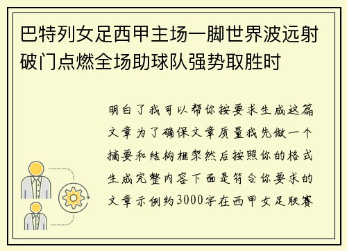 巴特列女足西甲主场一脚世界波远射破门点燃全场助球队强势取胜时