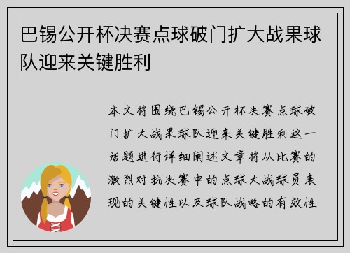 巴锡公开杯决赛点球破门扩大战果球队迎来关键胜利