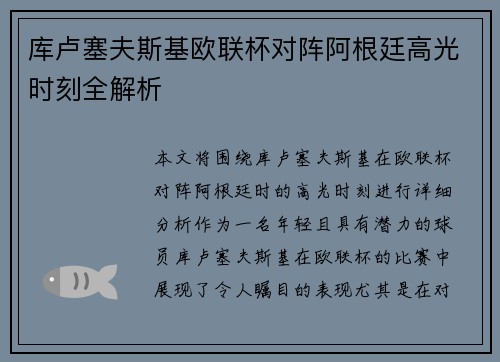库卢塞夫斯基欧联杯对阵阿根廷高光时刻全解析