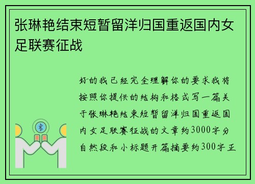 张琳艳结束短暂留洋归国重返国内女足联赛征战