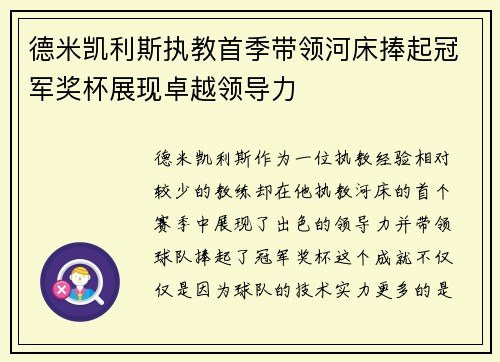 德米凯利斯执教首季带领河床捧起冠军奖杯展现卓越领导力