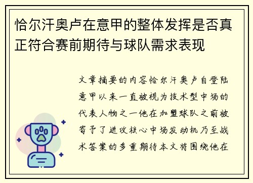 恰尔汗奥卢在意甲的整体发挥是否真正符合赛前期待与球队需求表现