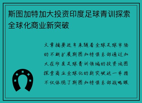 斯图加特加大投资印度足球青训探索全球化商业新突破