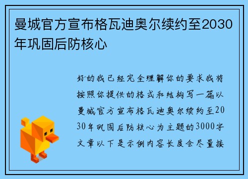 曼城官方宣布格瓦迪奥尔续约至2030年巩固后防核心