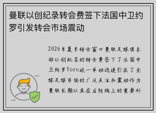 曼联以创纪录转会费签下法国中卫约罗引发转会市场震动