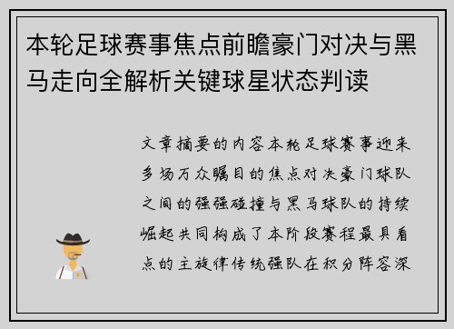 本轮足球赛事焦点前瞻豪门对决与黑马走向全解析关键球星状态判读