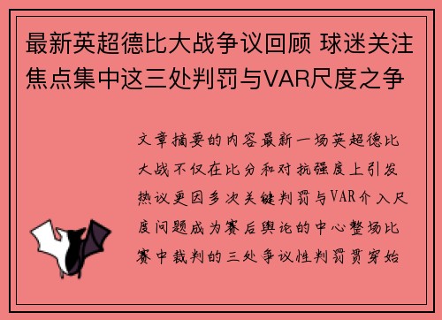 最新英超德比大战争议回顾 球迷关注焦点集中这三处判罚与VAR尺度之争