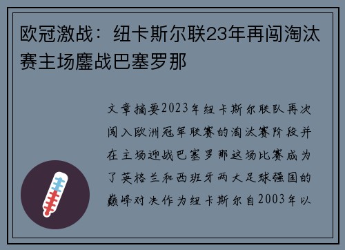 欧冠激战：纽卡斯尔联23年再闯淘汰赛主场鏖战巴塞罗那